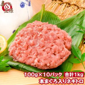 ネギトロ ねぎとろ 本マグロ入り王様のネギトロ 100g×10パック 合計 1kg（ネギトロ ねぎとろ） 単品おせち 海鮮おせち｜maguro-ousama