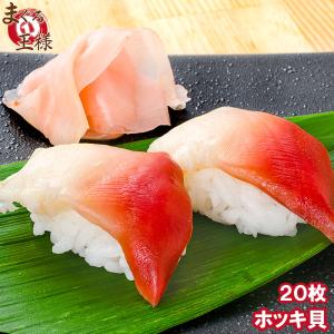 ホッキ貝 20枚(寿司ネタ 刺身用ほっき貝開き) (ほっき貝