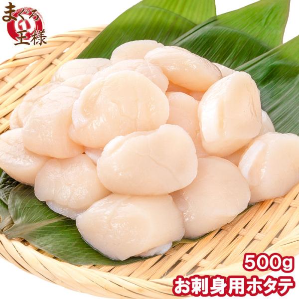 ホタテ ほたて貝柱 お刺身用大粒ほたて 500g 割れなし正規品 約25−30粒サイズ 北海道産の生...