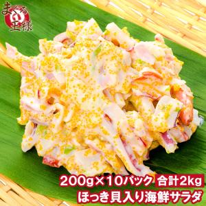 ほっき貝入り海鮮サラダ 200g×10パック (ホッキ貝 ほっ...