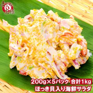 ほっき貝入り海鮮サラダ 200g×5パック (ホッキ貝 ほっ...