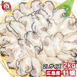 広島産 カキ 牡蠣 かき 2Lサイズ 2kg (BBQ バーベキュー)