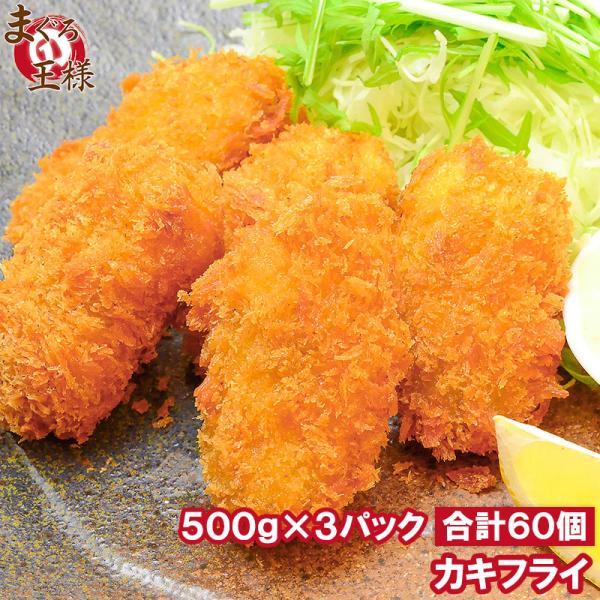 カキフライ 手造りカキフライ 60個 1．5kg 500g ×3パック 牡蠣 かき