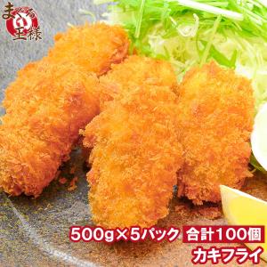 カキフライ 手造りカキフライ 100個 ２．５ｋｇ(500g ×5パック)(牡蠣 かき)｜maguro-ousama