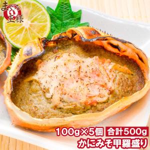 かにみそ甲羅盛り 100g×5個 (かに カニ 蟹 かにみそ カ...