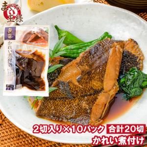 かれい煮付け 2枚×10パック カレイ煮付け 煮魚 煮付け 切り身 魚菜 かれい カレイ 鰈 ファストフィッシュ レトルトパック｜maguro-ousama