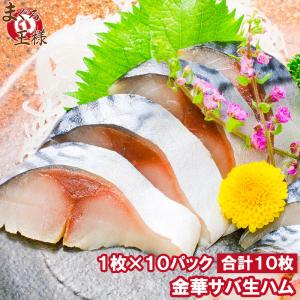 金華さば 金華サバ 燻製生ハム 1枚×10パック さば サバ 鯖｜maguro-ousama