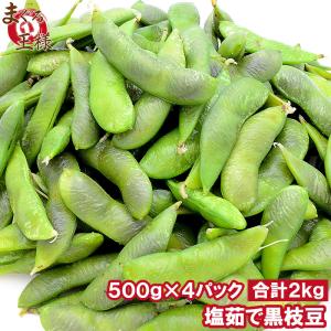 えだまめ 枝豆 塩茹で黒枝豆 2kg(500g×4)｜maguro-ousama