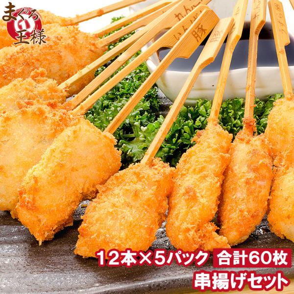 串揚げ 串かつ 串カツ バラエティーセット 合計 60本 12本×5パック