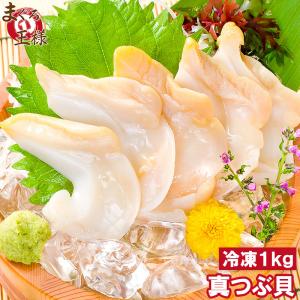 真つぶ貝 むき身 1kg 500g×2 生食用 最高級つぶ貝 ツブ貝