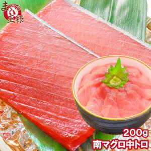 (マグロ まぐろ 鮪) ミナミマグロ 中トロ 200g (南まぐろ 南マグロ 南鮪 インドまぐろ 刺身) 単品おせち 海鮮おせち｜maguro-ousama