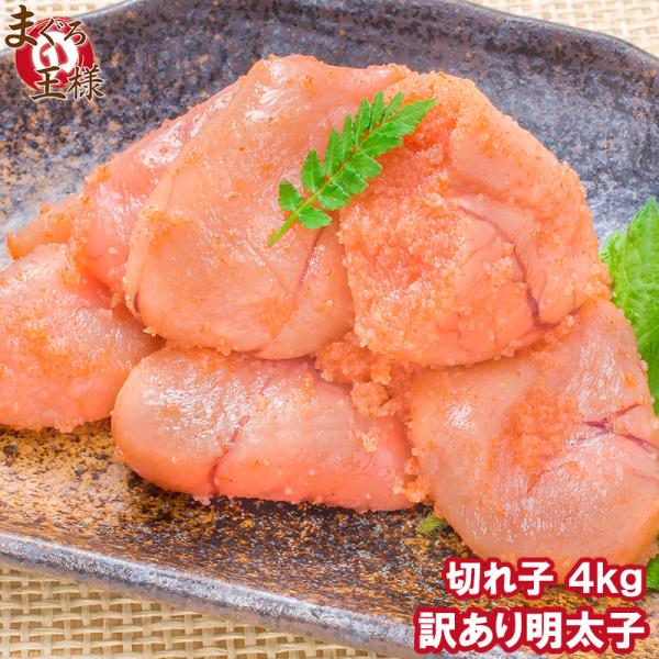 明太子 めんたいこ 切れ子 無着色明太子 4kg 1kg×4箱 詰め合わせ 辛子明太子(訳あり わけ...