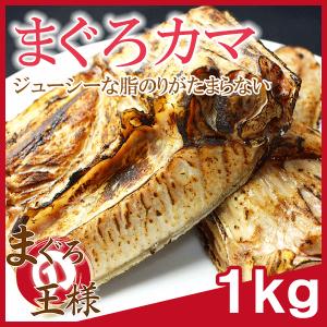まぐろカマ 1kg  (まぐろのカマ カマトロ まぐろ マグロ 鮪) 単品おせち 海鮮おせち｜maguro-ousama