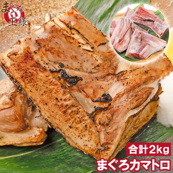 まぐろカマ 2kg 塩をふって焼くだけで本当に旨い 脂が抜群にのったまぐろカマトロをたっぷりと まぐ...