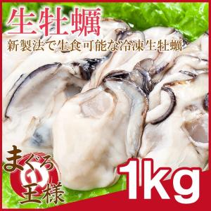 生牡蠣 1kg 生食用 牡蠣 カキ かき 冷凍時1kg 解凍後85...