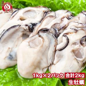 生牡蠣 2kg 生食用 牡蠣 カキ かき 冷凍時1kg 解凍後85...