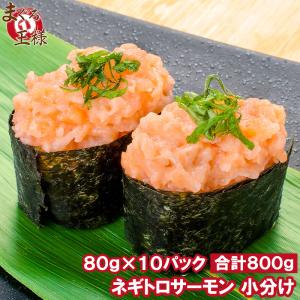 ネギトロサーモン 80g 10個 海鮮丼 (サーモン 鮭 サケ)｜maguro-ousama