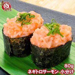 ネギトロサーモン 80g 1個 海鮮丼 (サーモン 鮭 サケ)｜maguro-ousama