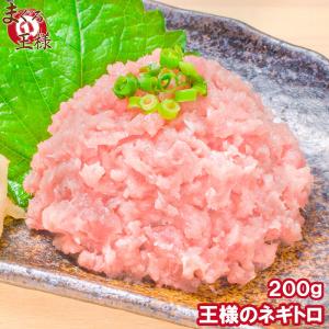 ネギトロ 王様のネギトロ 200g (ネギトロ丼 ねぎとろ丼 マグロ まぐろ 鮪 刺身) 単品おせち 海鮮おせち｜maguro-ousama