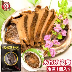 あわび 姿煮 煮あわび 1箱1個入り アワビ 鮑 鮑姿煮 煮アワビ 煮鮑 殻つき 鮑の煮貝 貝柱 豊洲市場 寿司 海鮮 おせち 単品おせち 常温保存 ギフト
