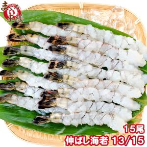 伸ばし海老(13/15)15尾 ブラックタイガー (えび エビ 海老