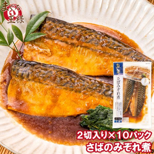 さばのみぞれ煮 2切れ×１０パック さばのやわらかみぞれ煮 さば サバ 鯖  みぞれ煮 煮魚 切り身...