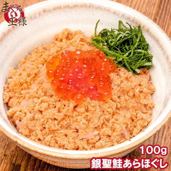鮭フレーク 鮭ほぐし 無添加 100g 選び抜かれた銀聖鮭あらほぐし 保存料、着色料不使用の鮭本来の...