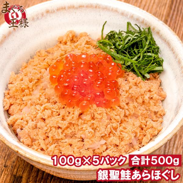 鮭フレーク 鮭ほぐし 無添加 100g×5パック 選び抜かれた銀聖鮭あらほぐし 保存料、着色料不使用...