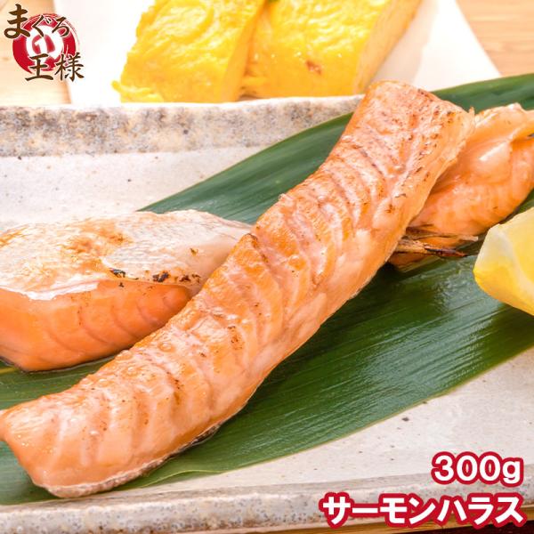 トロサーモン ハラス 業務用 300g 鮭ハラスは、一番おいしい脂がのった大トロ部分！こんがり焼けば...