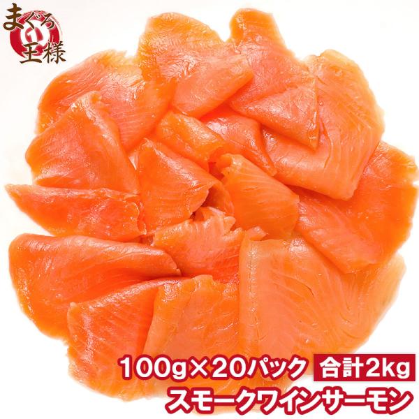 スモークサーモン スモークワインサーモン白2kg (サーモン 鮭 サケ)