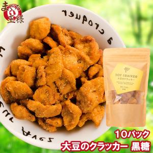 大豆のクラッカー ソイクラッカー 黒糖 60g×10パック｜maguro-ousama