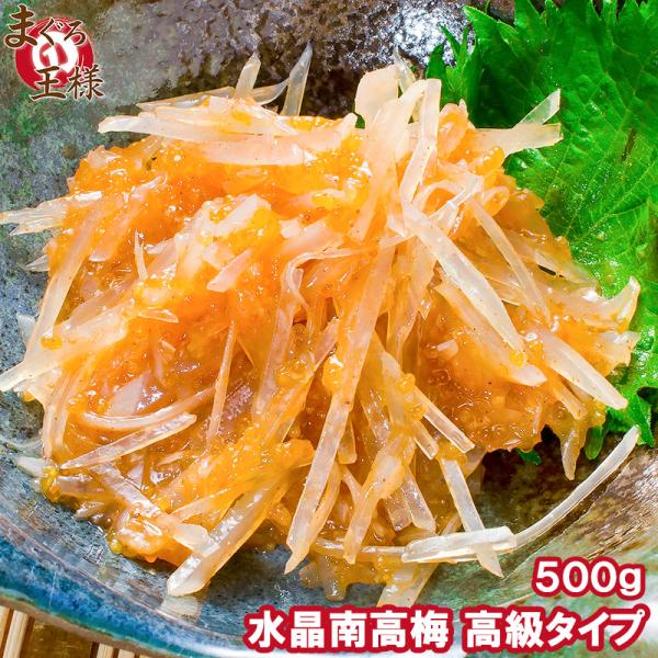 梅水晶 水晶南高梅 特印（５００ｇ）