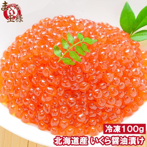 イクラ醤油漬け 北海道産 いくら 100g 最高級の一番手！銀座の寿司屋も使う厳選の本格派イクラ 単...