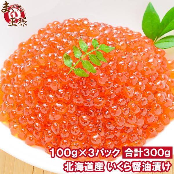 イクラ醤油漬け 北海道産 いくら 100g×3パック 最高級の一番手！銀座の寿司屋も使う厳選の本格派...