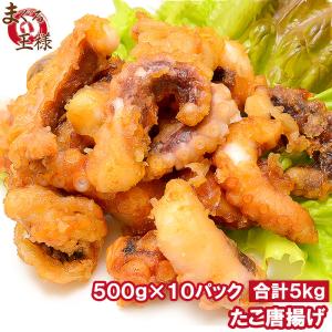 たこ唐揚げ タコ唐揚げ 合計5kg 500g ×10パック たこから揚げ タコから揚げ たこ タコ 蛸 から揚げ からあげ ギフト｜maguro-ousama