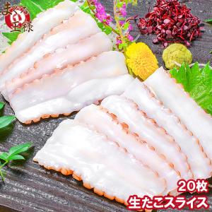 生たこ 生タコ (たこしゃぶ 寿司ネタ用スライス20枚)