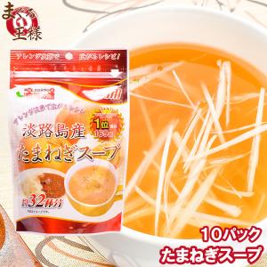 玉ねぎスープ 淡路島産 たまねぎスープ 約320杯分 200g×10 ポイント消化 食品 メール便｜maguro-ousama