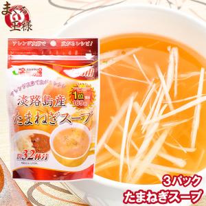 玉ねぎスープ 淡路島産 たまねぎスープ 約96杯分 200g×3 ポイント消化 食品 メール便｜maguro-ousama