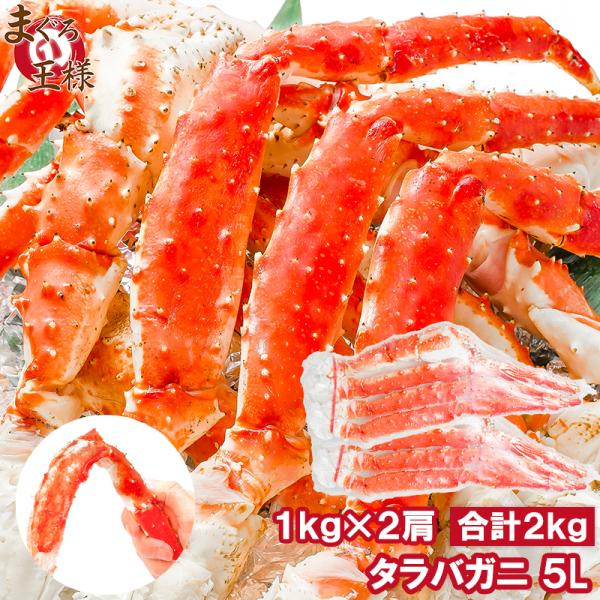 タラバガニ たらばがに 肩足 5Lサイズ 1kg ×2セット 合計 2kg BBQ バーベキュー お...