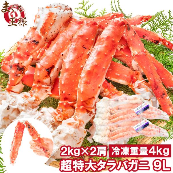 敬老の日 タラバガニ たらばがに 4kg 極太9Lサイズ  冷凍総重量 2kg 前後×2肩 正規品 ...