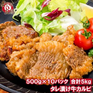 タレ漬け 牛カルビ 焼肉 合計 5kg 500g×10パック 業務用 味付け カット済み カルビ 牛肉 肉 お肉 鉄板焼き ステーキ BBQ ギフト｜maguro-ousama