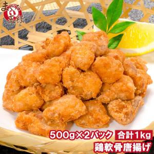 鶏軟骨唐揚げ 1kg とりなんこつ  (鶏 とり 唐揚げ からあげ から揚げ)｜maguro-ousama