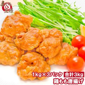 鶏もも唐揚げ 合計3kg 1kg ×3パック (鶏 とり 唐揚げ からあげ から揚げ)｜maguro-ousama
