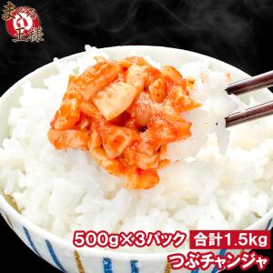 つぶチャンジャ つぶ貝 ツブ貝 500g ×3パック（つぶ ツブ チャンジャ キムチ おつまみ 珍味 ご飯のお供 珍味 刺身 韓国料理 築地市場）｜maguro-ousama