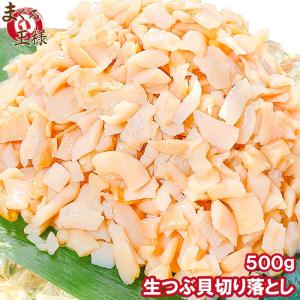 つぶ貝 お刺身用 ツブ貝 切り落とし 500g (訳あり わけ...