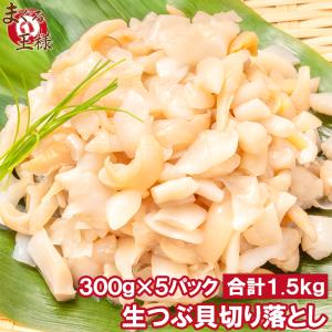訳あり つぶ貝 切り落とし お刺身用 1.5kg 300g×5パック つぶ貝ひも ヒモ わけあり 訳アリ ワケアリ つぶ ツブ つぶ貝 ツブ貝 刺身 軍艦巻き 豊洲市場 ギフト