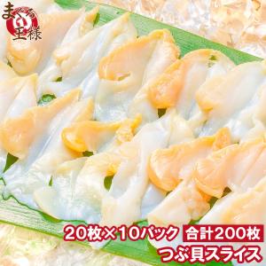 つぶ貝 ツブ貝 スライス 20枚×10パック (刺身 寿司用つ...