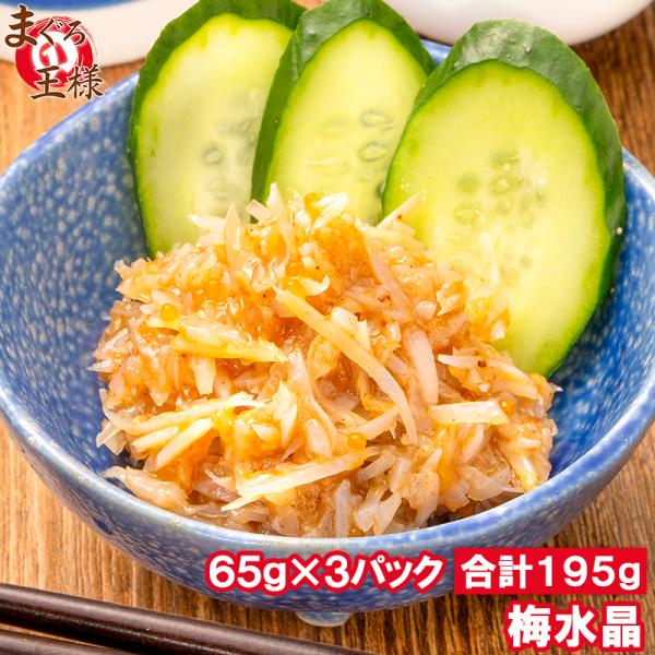 梅水晶 小分けパック 65g ×3パック 合計195g 鶏軟骨100％ 梅肉和え ヤゲン軟骨 梅なん...