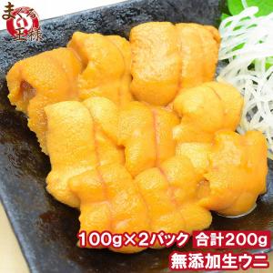 生ウニ 生うに 冷凍 無添加 天然 200g 100g×2パック(ウニ うに 雲丹) 単品おせち 海鮮おせち｜maguro-ousama