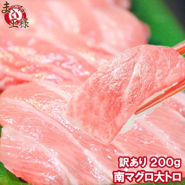 訳あり わけあり ワケあり ミナミマグロ 大トロ 200g 南まぐろ 南マグロ 南鮪 インドまぐろ ...